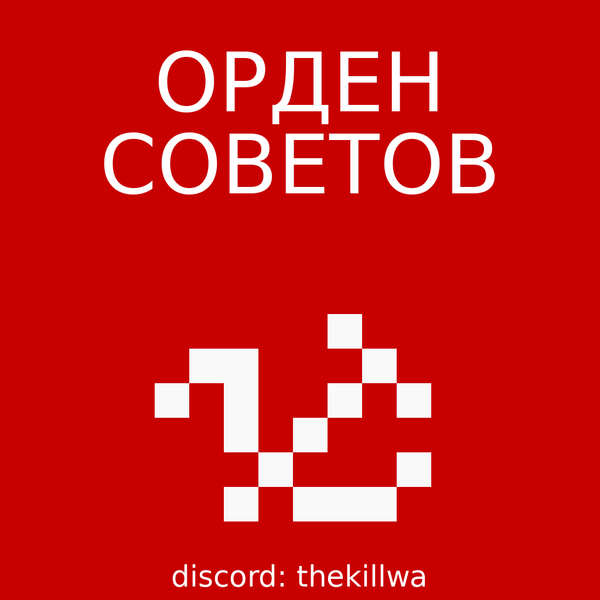 Файл:Orden sovetov poster v3.png